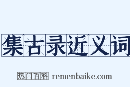 集古录近义词是什么意思的图片